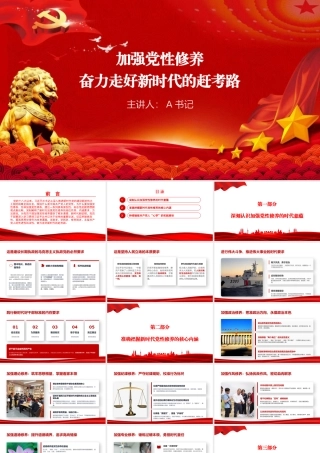 党课PPT：加强党性修养，奋力走好新时代的赶考路.pptx