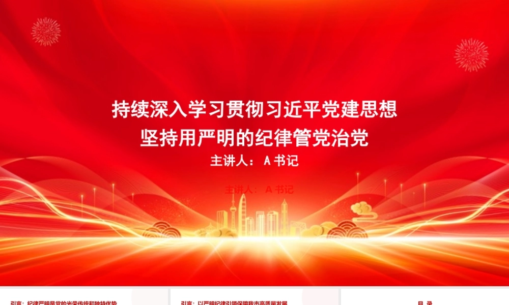 党课PPT：学习贯彻习近平党建思想，坚持用严明的纪律管党治党.pptx