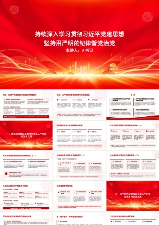 党课PPT：学习贯彻习近平党建思想，坚持用严明的纪律管党治党.pptx