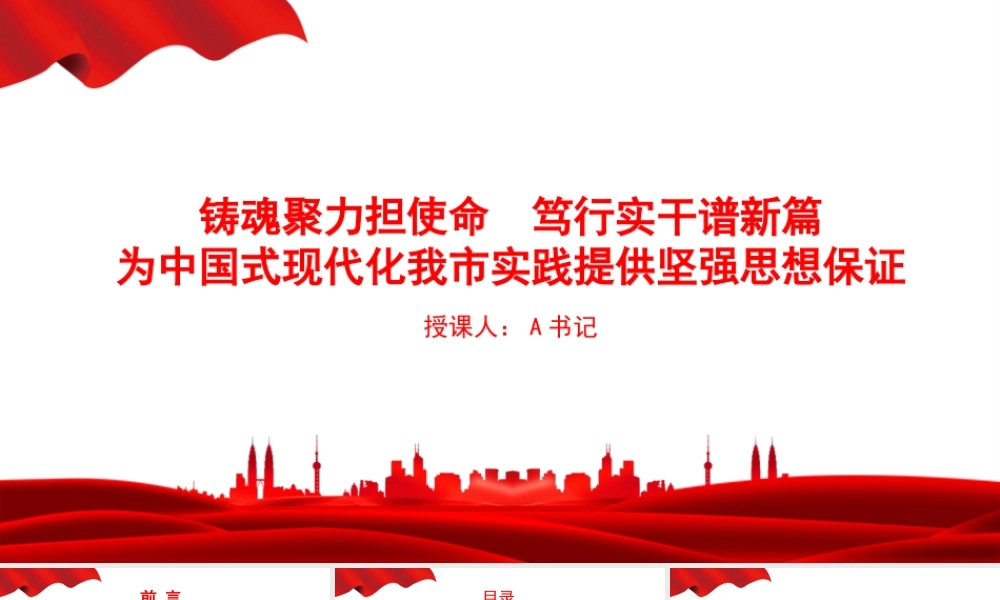 党课PPT：铸魂聚力担使命，笃行实干谱新篇，为中国式现代化我市实践提供坚强思想保证.pptx