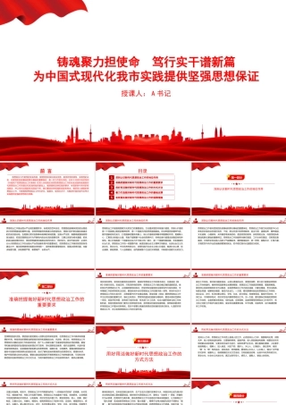 党课PPT：铸魂聚力担使命，笃行实干谱新篇，为中国式现代化我市实践提供坚强思想保证.pptx