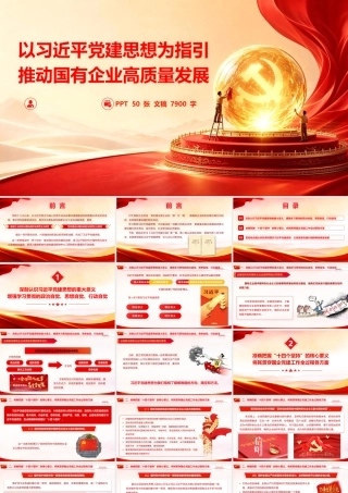2026党课PPT（带讲稿）：以党建思想为指引  推动国有企业高质量发展.pptx