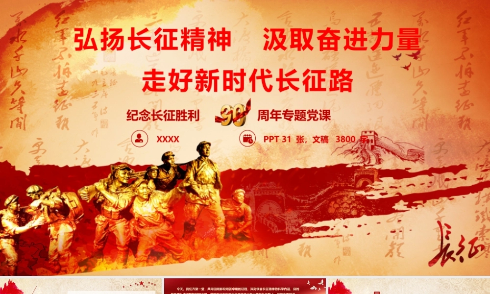 PPT：弘扬长征精神汲取奋进力量走好新时代长征路.pptx