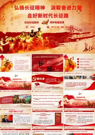 PPT：弘扬长征精神汲取奋进力量走好新时代长征路.pptx