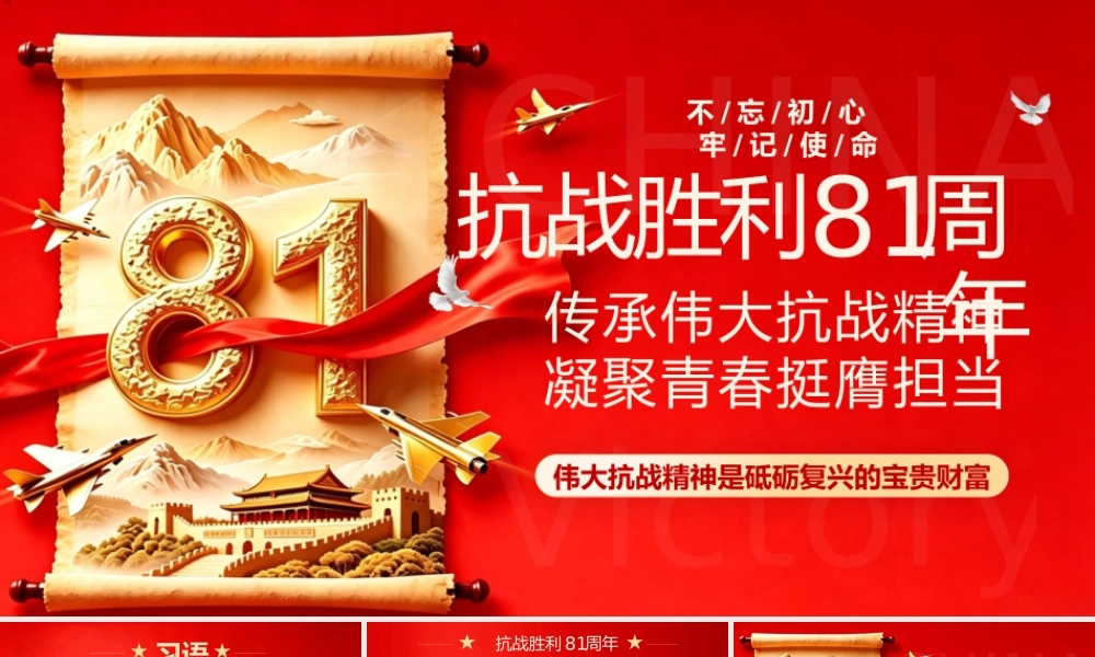 PPT：纪念抗战胜利81周年传承伟大抗战精神凝聚青春挺膺担当.pptx