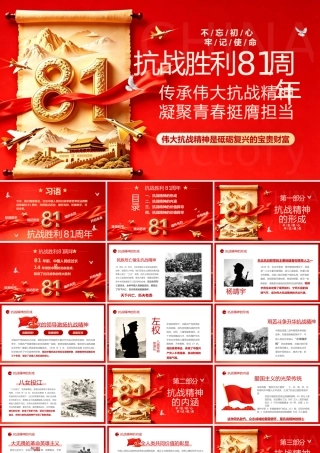 PPT：纪念抗战胜利81周年传承伟大抗战精神凝聚青春挺膺担当.pptx