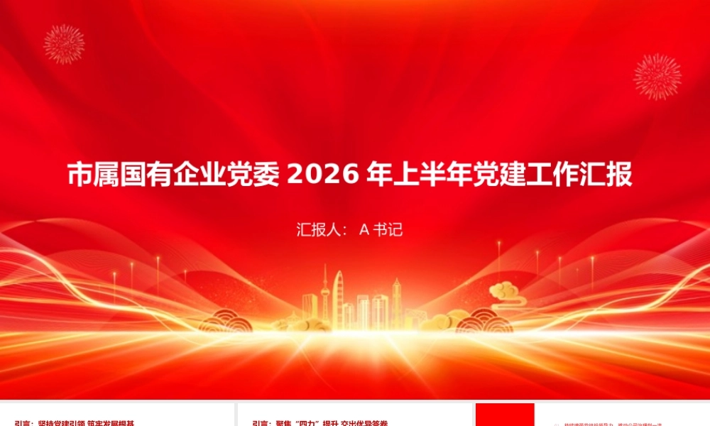 PPT：市属国有企业党委2026年上半年党建工作汇报.pptx
