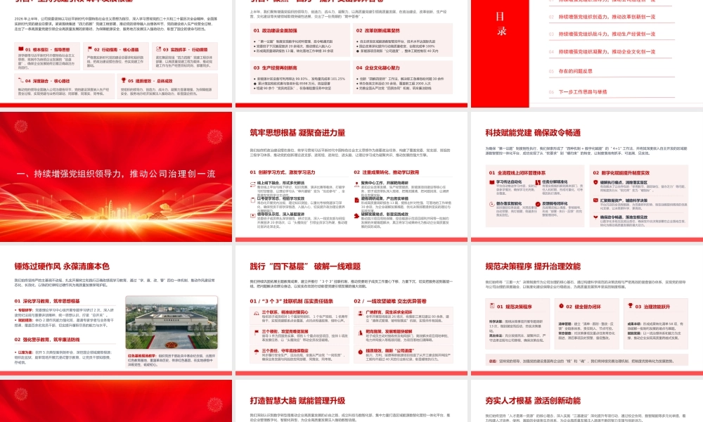 PPT：市属国有企业党委2026年上半年党建工作汇报.pptx