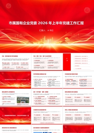 PPT：市属国有企业党委2026年上半年党建工作汇报.pptx
