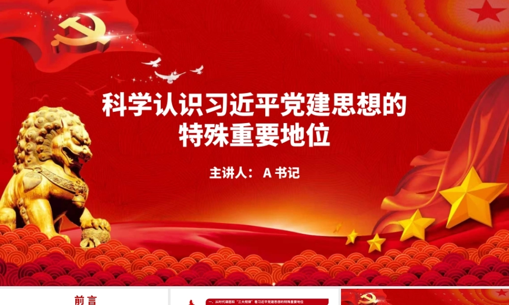 党课PPT：科学认识习近平党建思想的特殊重要地位.pptx
