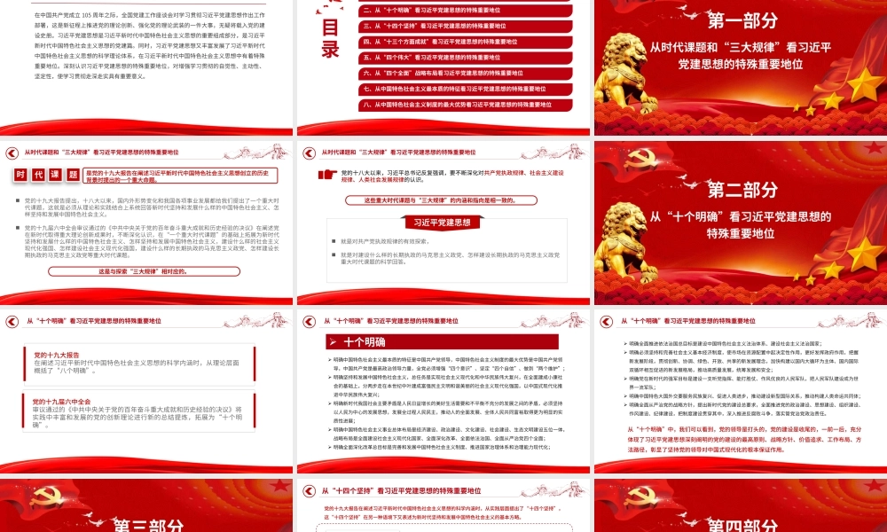 党课PPT：科学认识习近平党建思想的特殊重要地位.pptx