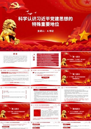 党课PPT：科学认识习近平党建思想的特殊重要地位.pptx