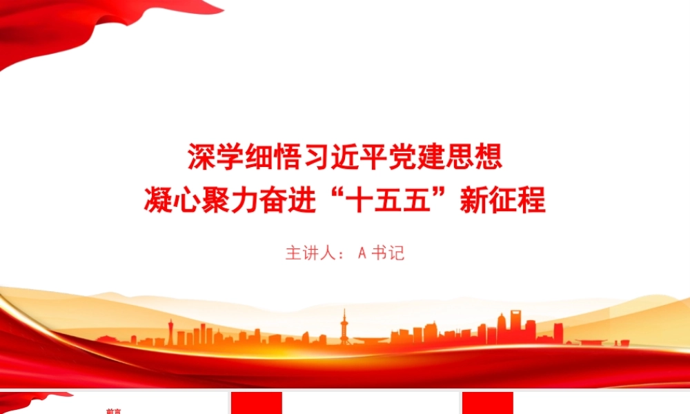 党课PPT：深学细悟习近平党建思想，凝心聚力奋进“十五五”新征程.pptx