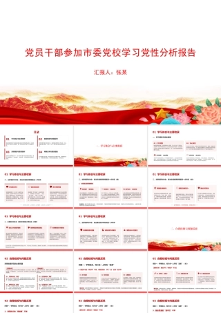 党员干部参加市委党校学习党性分析报告.pptx
