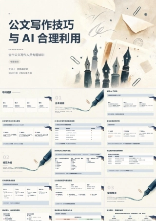公文写作专题培训PPT：公文写作技巧与AI合理利用.pptx