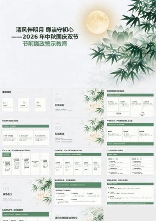 2026年中秋国庆双节节前廉政警示教育PPT.pptx