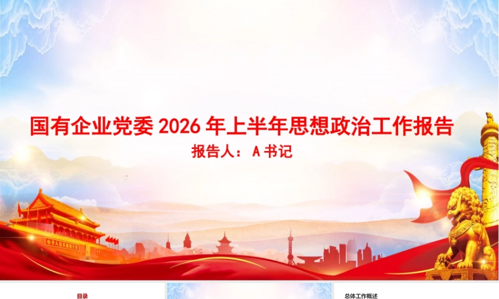 PPT：国有企业党委2026年上半年思想政治工作报告.pptx