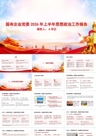 PPT：国有企业党委2026年上半年思想政治工作报告.pptx