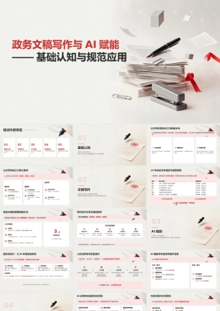 PPT课件：政务文稿写作与AI赋能.pptx