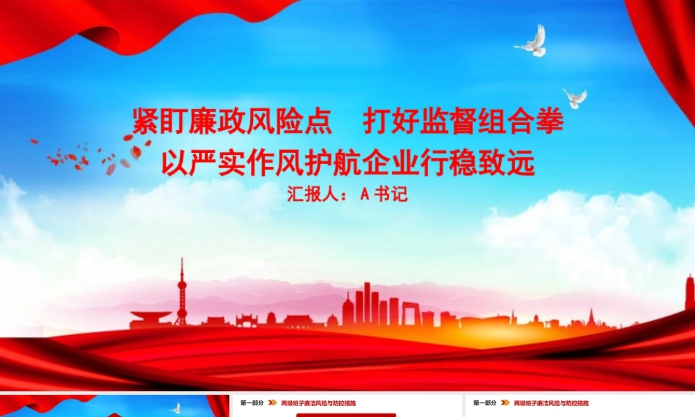 党课PPT：紧盯廉政风险点，打好监督组合拳，以严实作风护航企业行稳致远.pptx