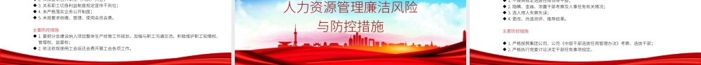 党课PPT：紧盯廉政风险点，打好监督组合拳，以严实作风护航企业行稳致远.pptx