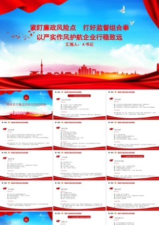 党课PPT：紧盯廉政风险点，打好监督组合拳，以严实作风护航企业行稳致远.pptx