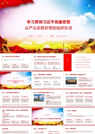 党课PPT：学习贯彻习近平党建思想，从严从实抓好党的组织生活.pptx
