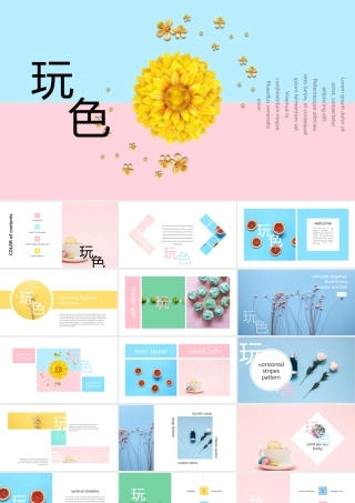 马卡龙配色花卉背景“玩色”时尚文艺.pptx