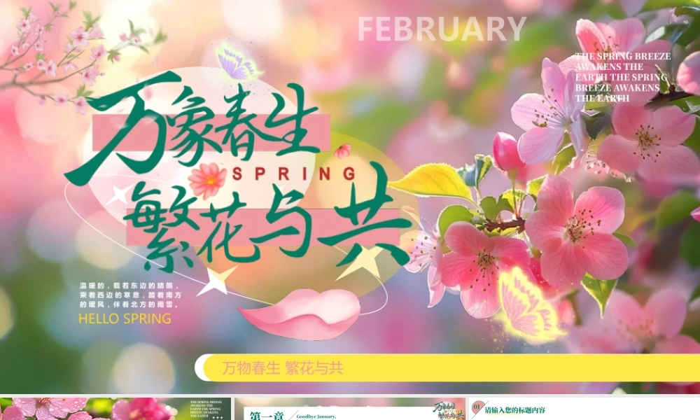 粉色鲜花背景“万向春生繁花与共”春天主题.pptx