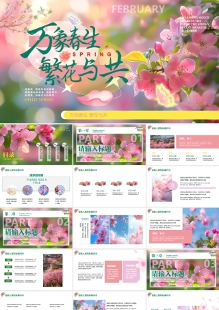 粉色鲜花背景“万向春生繁花与共”春天主题.pptx