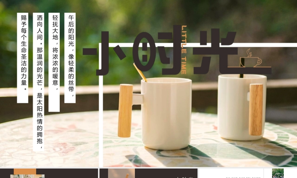 精致马可杯背景“小时光”文艺风电子相册.pptx
