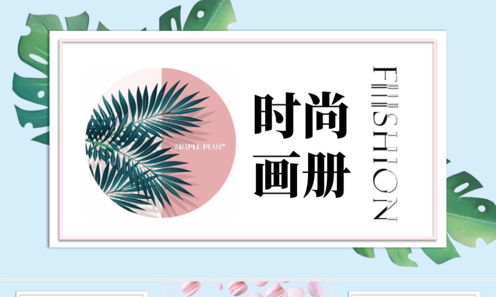 蓝色清新叶子背景欧美风时尚画册.pptx
