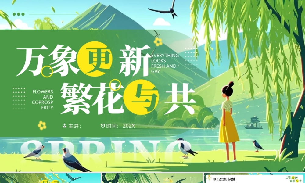 绿色清新“万象更新繁花与共”春日主题.pptx