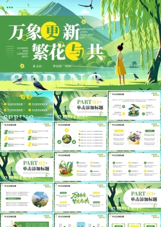 绿色清新“万象更新繁花与共”春日主题.pptx