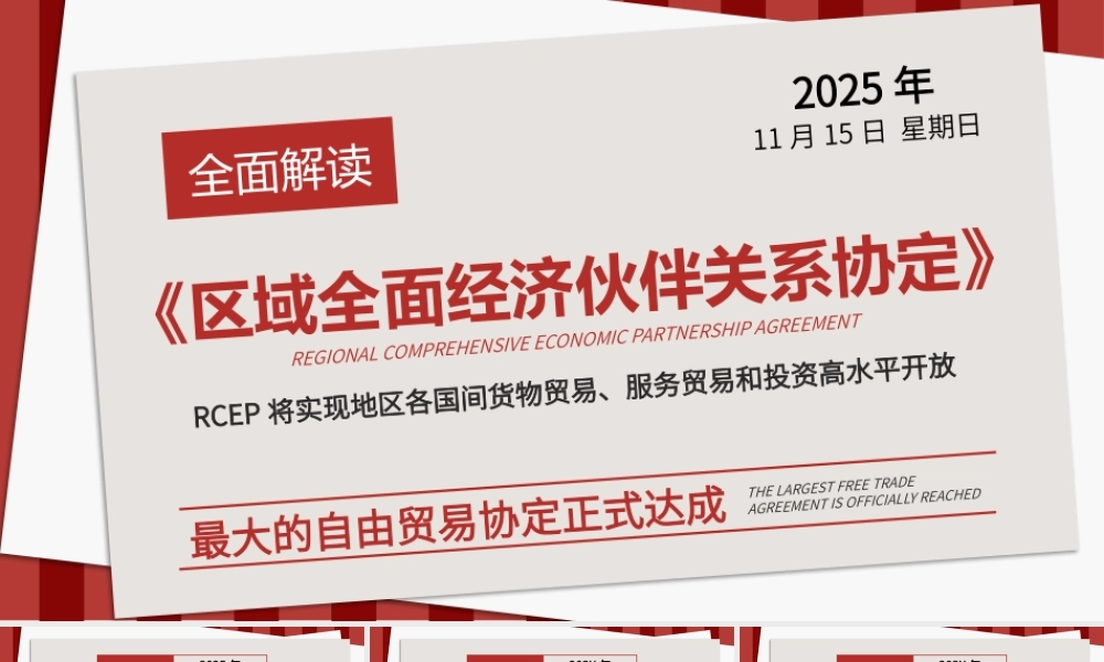 2026RCEP自贸组织经济伙伴政策解读.pptx