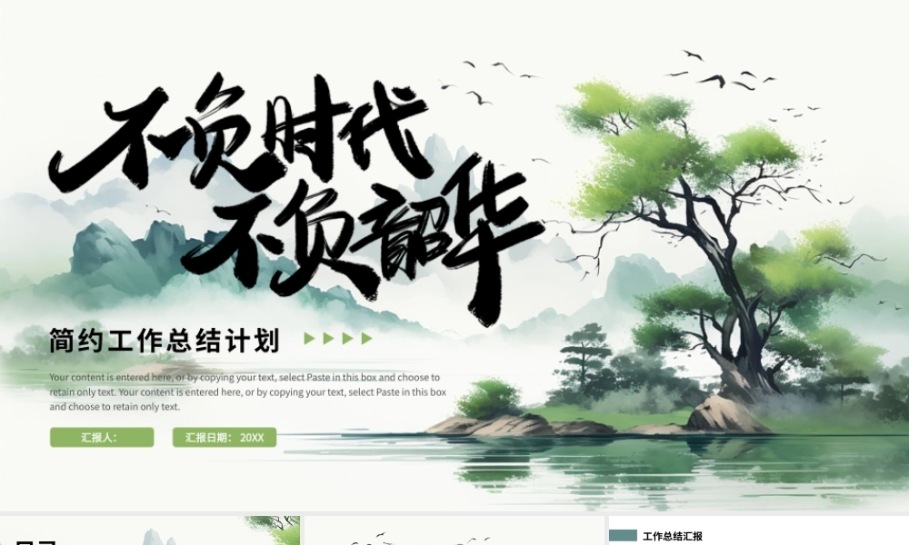 绿色水墨中国风“不负时代不负韶华”简约工作总结计划.pptx