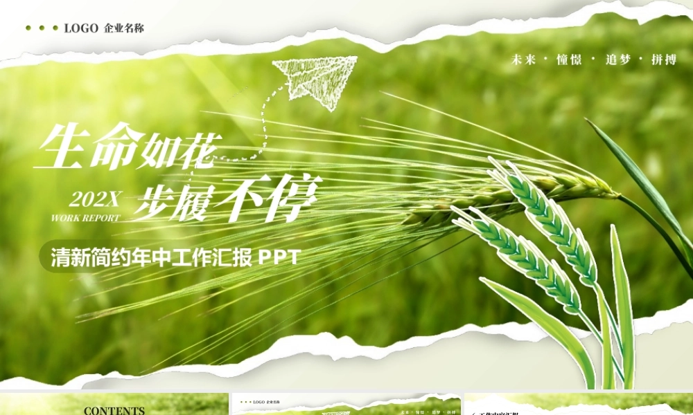 绿色撕纸风麦穗背景“生命如花步履不停”清新简约年中工作汇报.pptx
