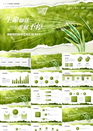 绿色撕纸风麦穗背景“生命如花步履不停”清新简约年中工作汇报.pptx