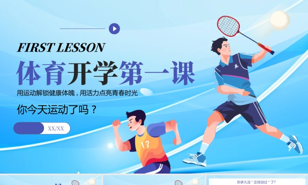 蓝色简约体育开学第一课 .pptx