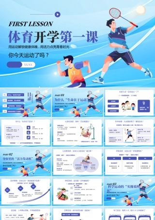 蓝色简约体育开学第一课 .pptx