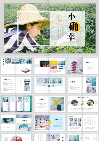 年轻女孩背景“小确幸”日系风电子相册.pptx