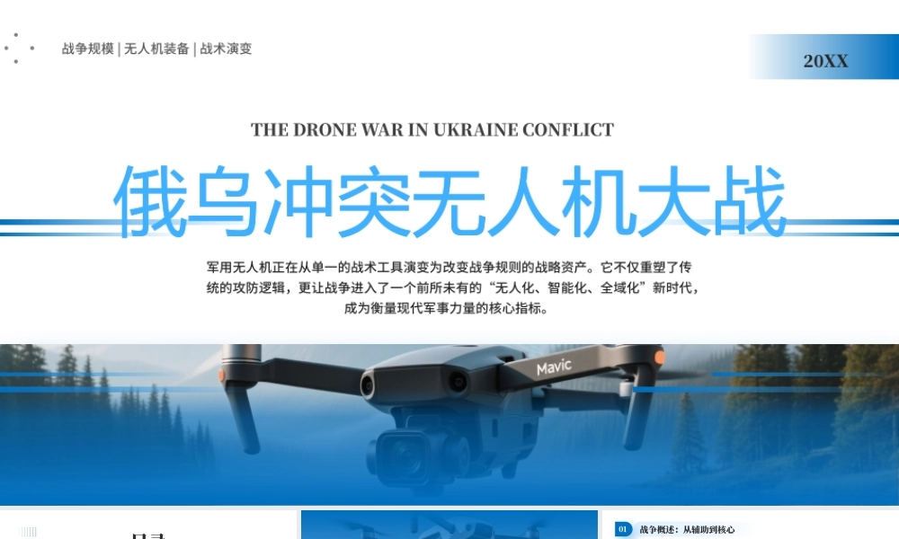 蓝色俄乌冲突无人机大战学习解读.pptx