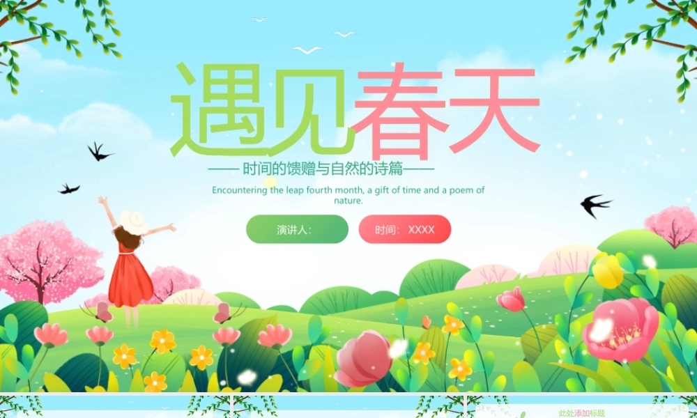 绿色卡通风格“遇见春天”春日主题商务汇报.pptx
