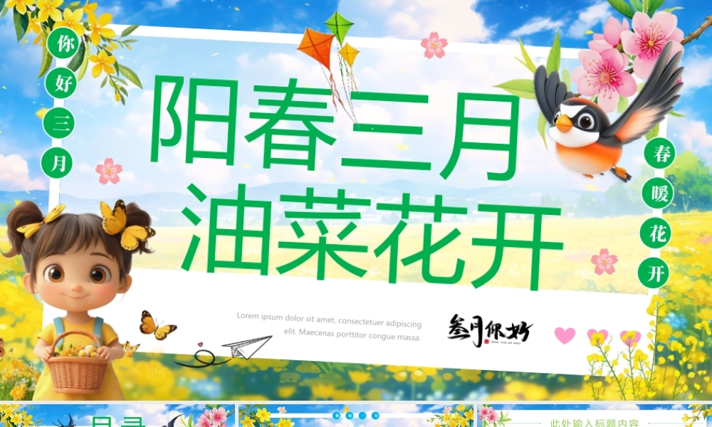 绿色卡通“阳春三月油菜花开”春天春季主题.pptx