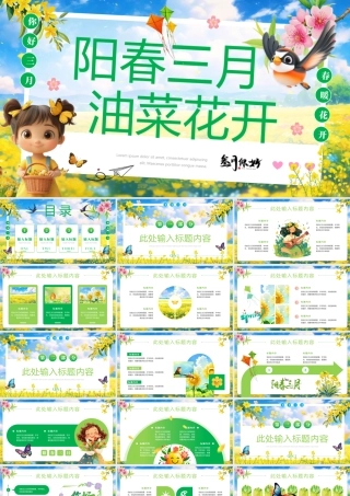 绿色卡通“阳春三月油菜花开”春天春季主题.pptx