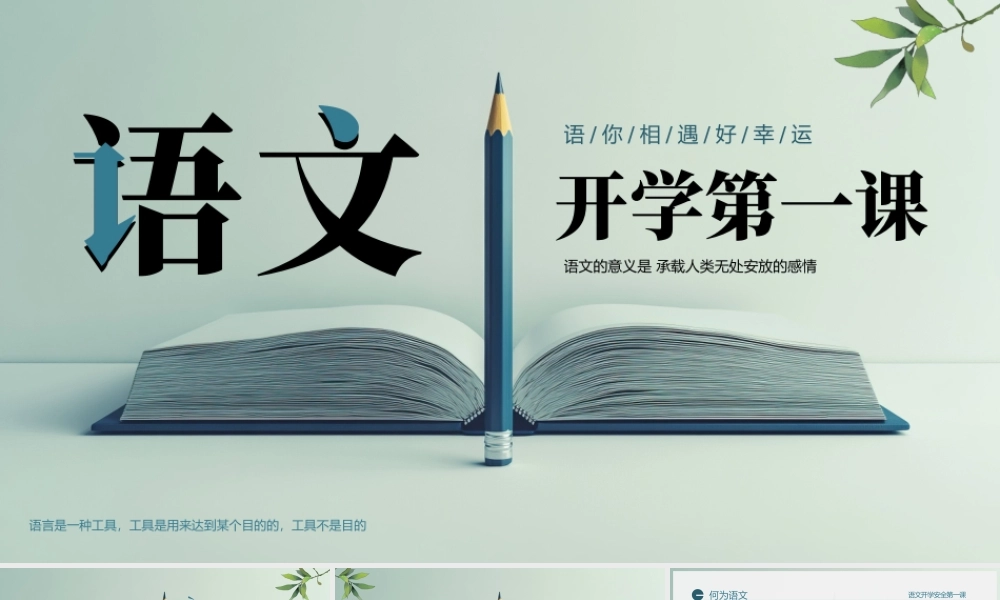 绿色简约语文开学第一课.pptx