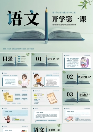 绿色简约语文开学第一课.pptx