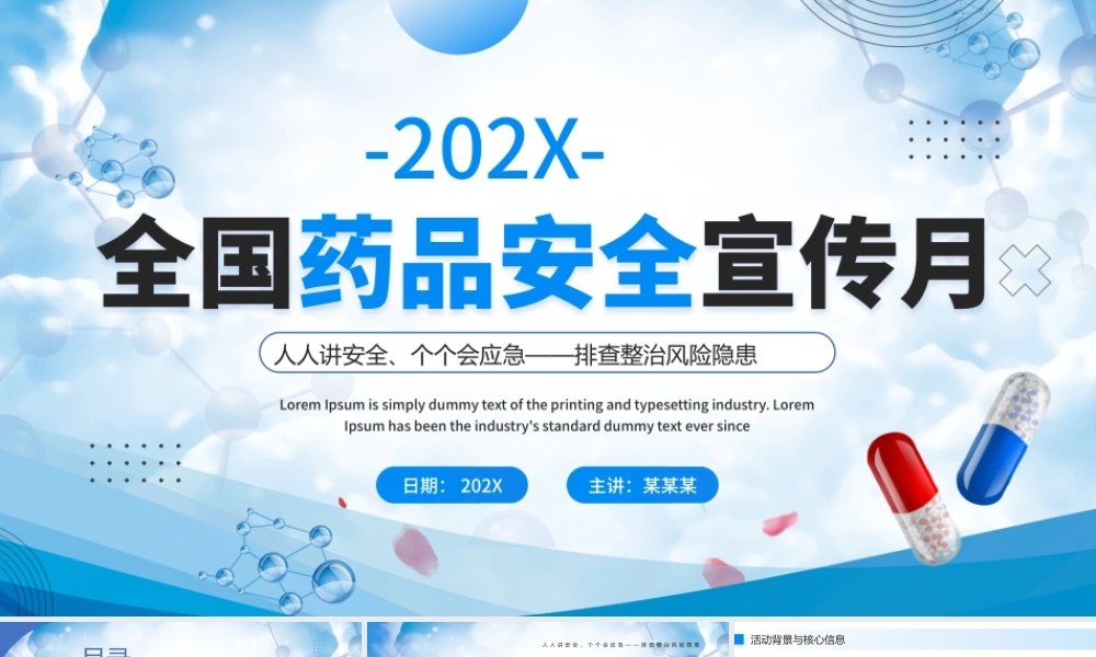 蓝色简约医疗全国药品安全宣传月 .pptx