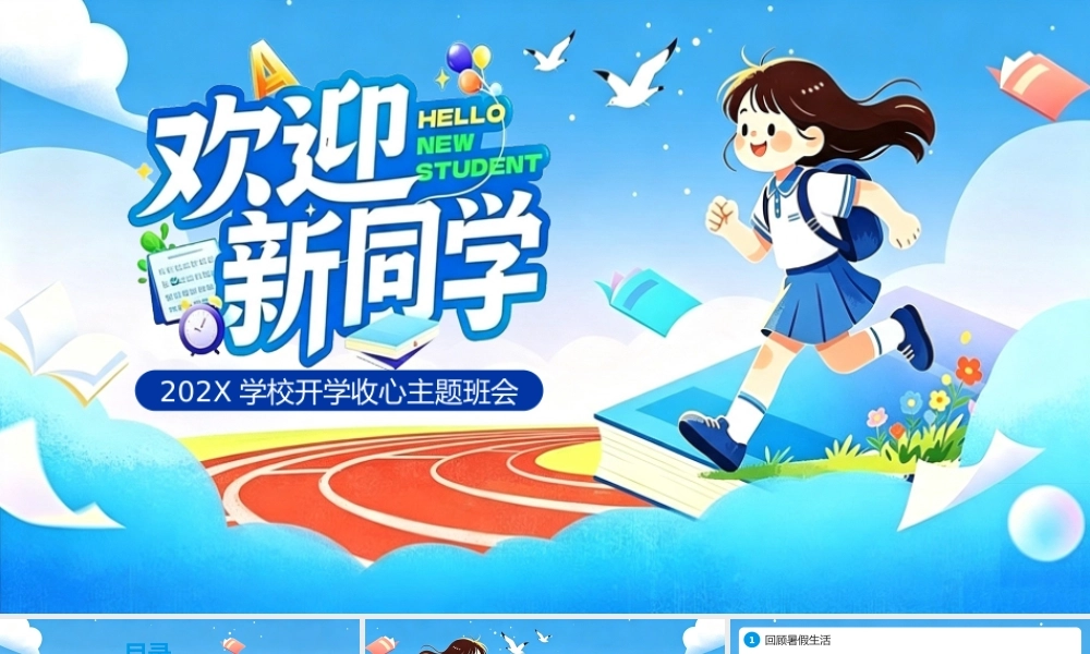 蓝色卡通风学校开学收心主题班会.pptx