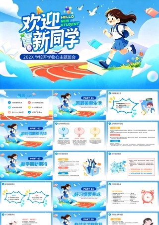蓝色卡通风学校开学收心主题班会.pptx